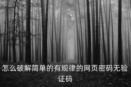 網頁解密，怎么破解簡單的有規律的網頁密碼無驗證碼
