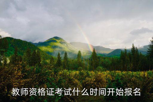 教師資格證什么時候報名，教師資格證考試什么時間開始報名