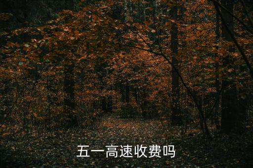 五一高速，五一高速收費嗎