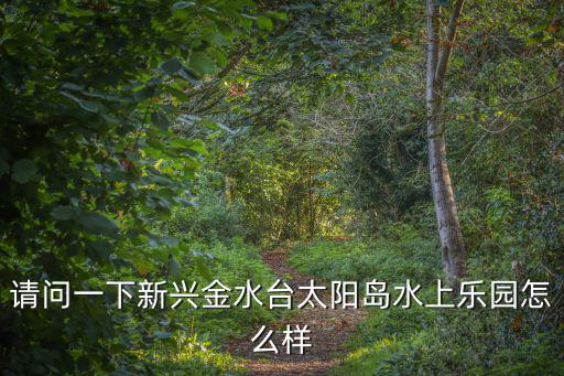 水上樂園大型水寨，東莞水上樂園哪里比較好玩