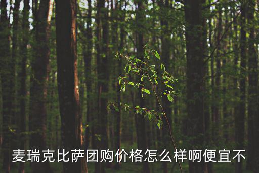 麥瑞克比薩團購價格怎么樣啊便宜不