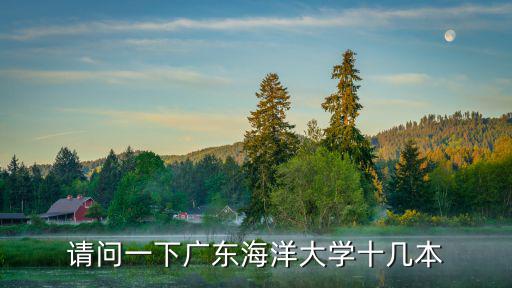 請問一下廣東海洋大學十幾本