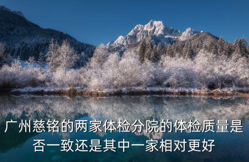 廣州慈銘，廣州慈銘體檢中心地址電話有誰知道的請告訴我