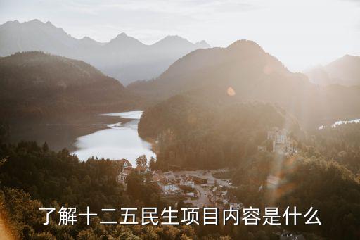 了解十二五民生項(xiàng)目內(nèi)容是什么