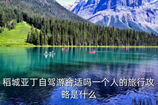 稻城亞丁自駕游合適嗎一個人的旅行攻略是什么