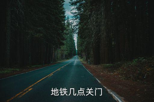 地鐵幾點(diǎn)關(guān)門(mén)