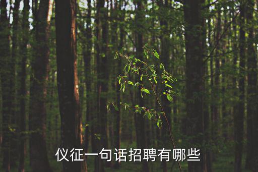 儀征一句話招聘有哪些