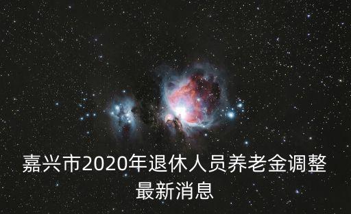 嘉興市2020年退休人員養老金調整最新消息