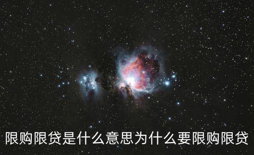 限購限貸是什么意思為什么要限購限貸
