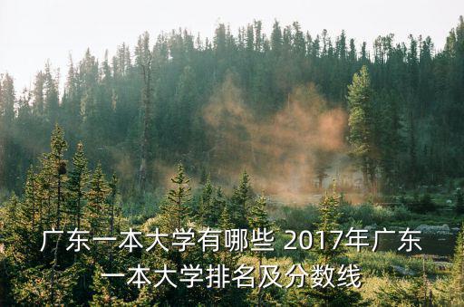 廣東一本大學有哪些 2017年廣東一本大學排名及分數線