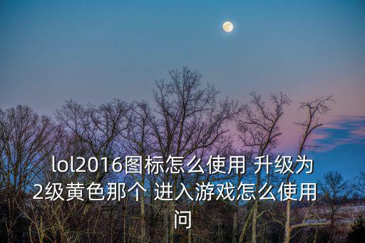 二級(jí)黃色，血族里二級(jí)升三級(jí)時(shí)的黃色進(jìn)化素材除了挑戰(zhàn)里哪里有