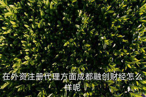 成都融創(chuàng)，成都融創(chuàng)高考培訓學院現(xiàn)在在那個位置