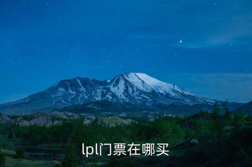 lpl門票，lpl進場到底要不要門票或者預約阿