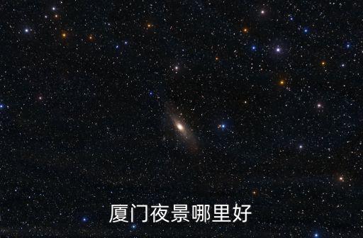 廈門夜景，廈門夜景哪里好