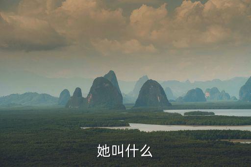 她叫什么