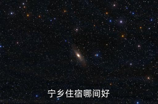 寧鄉住宿哪間好