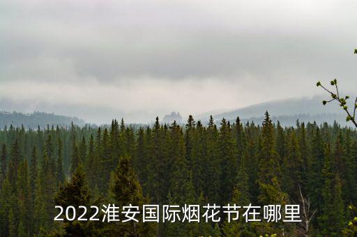 煙花節(jié)，大人常說的煙花節(jié)是幾月幾日