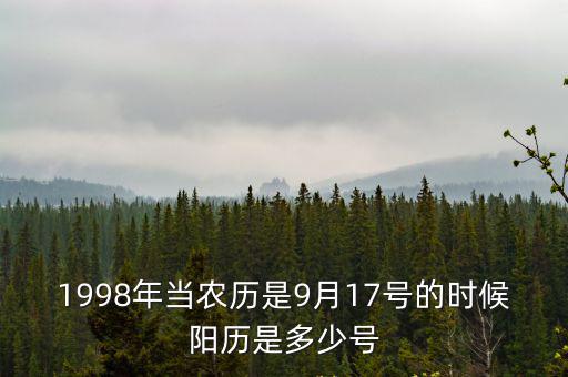 1998年當農歷是9月17號的時候陽歷是多少號