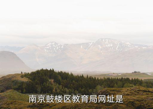 南京鼓樓區教育局，南京鼓樓區教育局在什么地方
