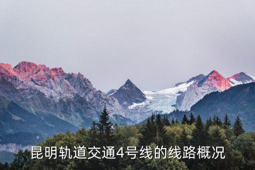 軌道交通4號線，昆明軌道交通4號線的線路概況