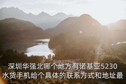深圳水貨手機(jī)報(bào)價(jià)，誰知道深圳具體位置那有水貨手機(jī)價(jià)錢要合適的啊