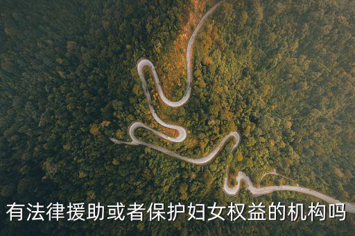 有法律援助或者保護(hù)婦女權(quán)益的機(jī)構(gòu)嗎