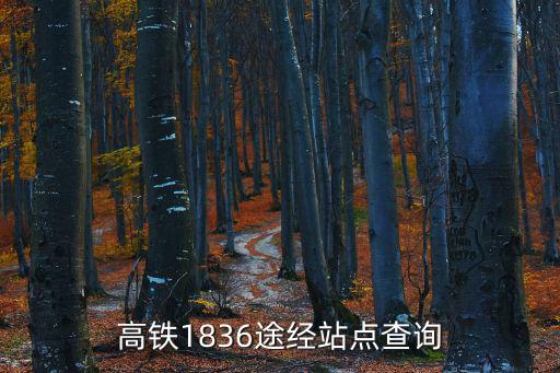 高鐵1836途經站點查詢