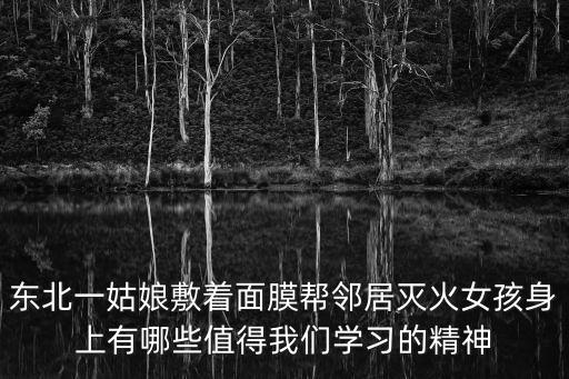 東北一姑娘敷著面膜幫鄰居滅火女孩身上有哪些值得我們學(xué)習(xí)的精神