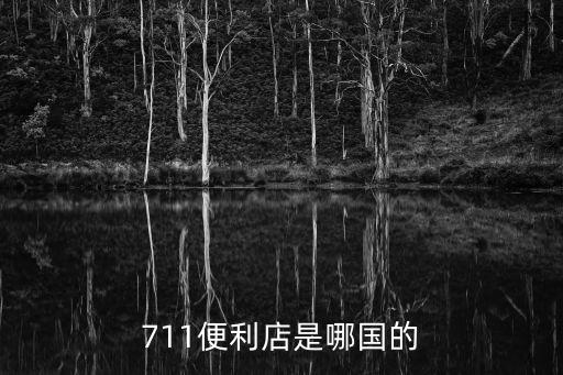 711便利店，711便利店羅森便利店全家便利店什么好吃