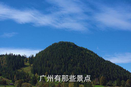 廣州有那些景點(diǎn)