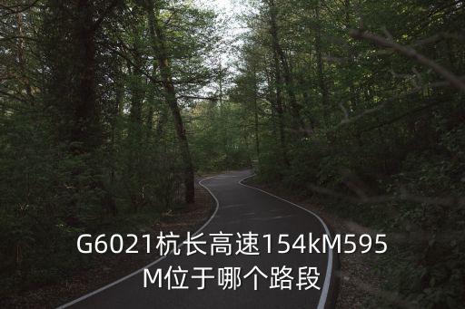 G6021杭長(zhǎng)高速154kM595M位于哪個(gè)路段