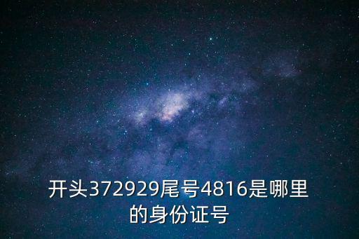 開頭372929尾號4816是哪里的身份證號