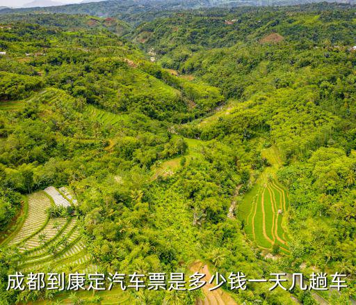 成都到康定汽車票是多少錢一天幾趟車