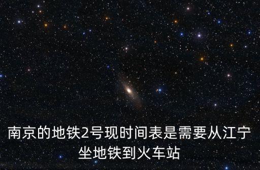 地鐵二號線時間表，廣州地鐵2號線最早的班次在什么時間