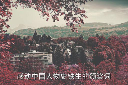感動中國人物史鐵生的頒獎詞