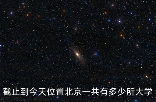 北京有多少大學，北京有多少所高等院校