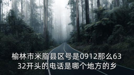 榆林區號，陜西 榆林的 電話區號