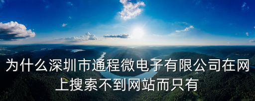 為什么深圳市通程微電子有限公司在網上搜索不到網站而只有
