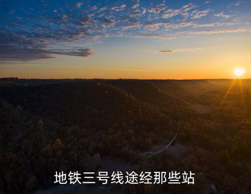 軌道3號線站點，地鐵三號線途經那些站