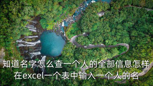 姓名查詢系統找人，同名同姓查詢系統全國