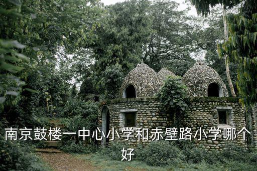 赤壁路小學，漢口路小學和赤壁路小學哪個更好