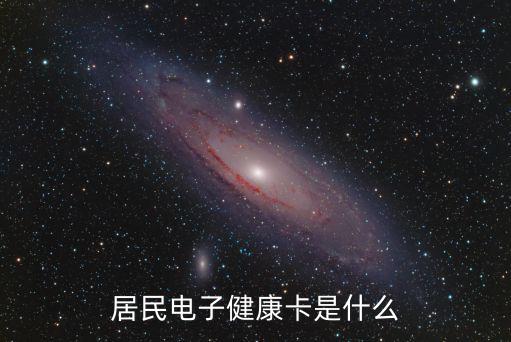 居民電子健康卡是什么