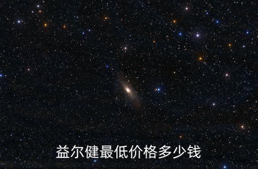益爾健最低價格多少錢