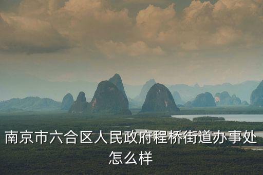 南京市六合區(qū)人民政府程橋街道辦事處怎么樣