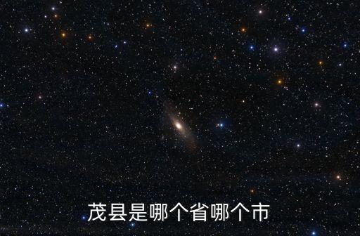 茂縣是哪個省哪個市
