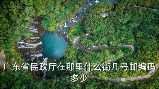 廣東省民政廳在那里什么街幾號郵編碼多少