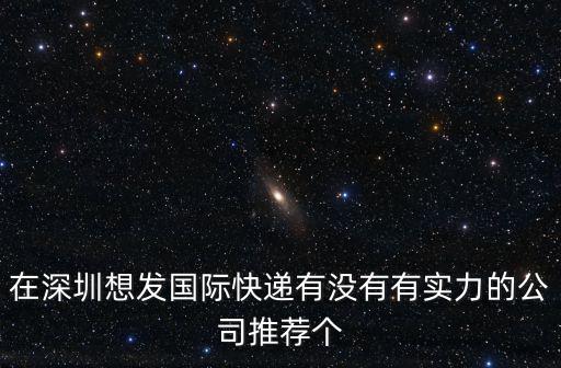 深圳國(guó)際快遞，深圳世界之窗附近有國(guó)際快遞公司嗎