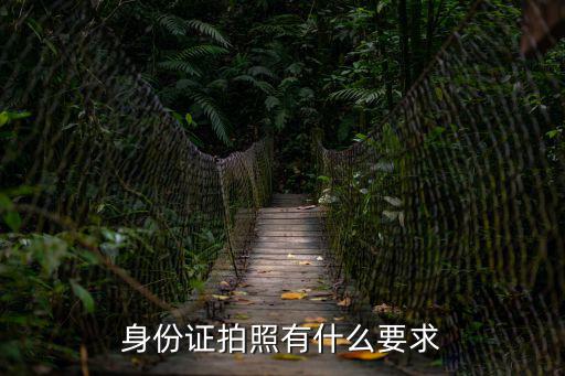 照身份證要求，身份證證件照要求