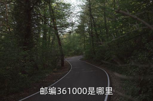 郵編361000是哪里