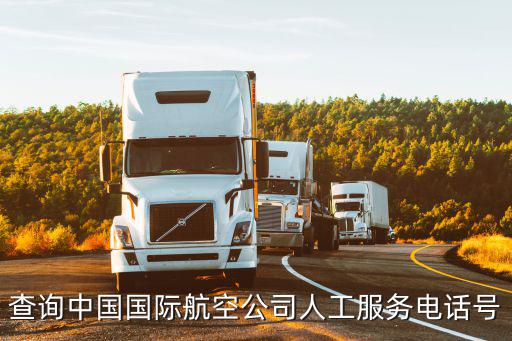 國航電話客服電話，查詢中國國際航空公司人工服務(wù)電話號